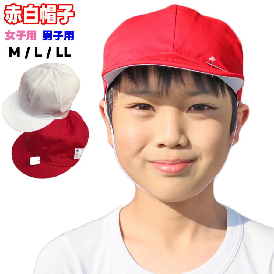 2021高い素材 赤白帽子 体育帽子 小学生 紅白帽 学校 最大84％オフ 運動会 男子用 LL 女子用 L M