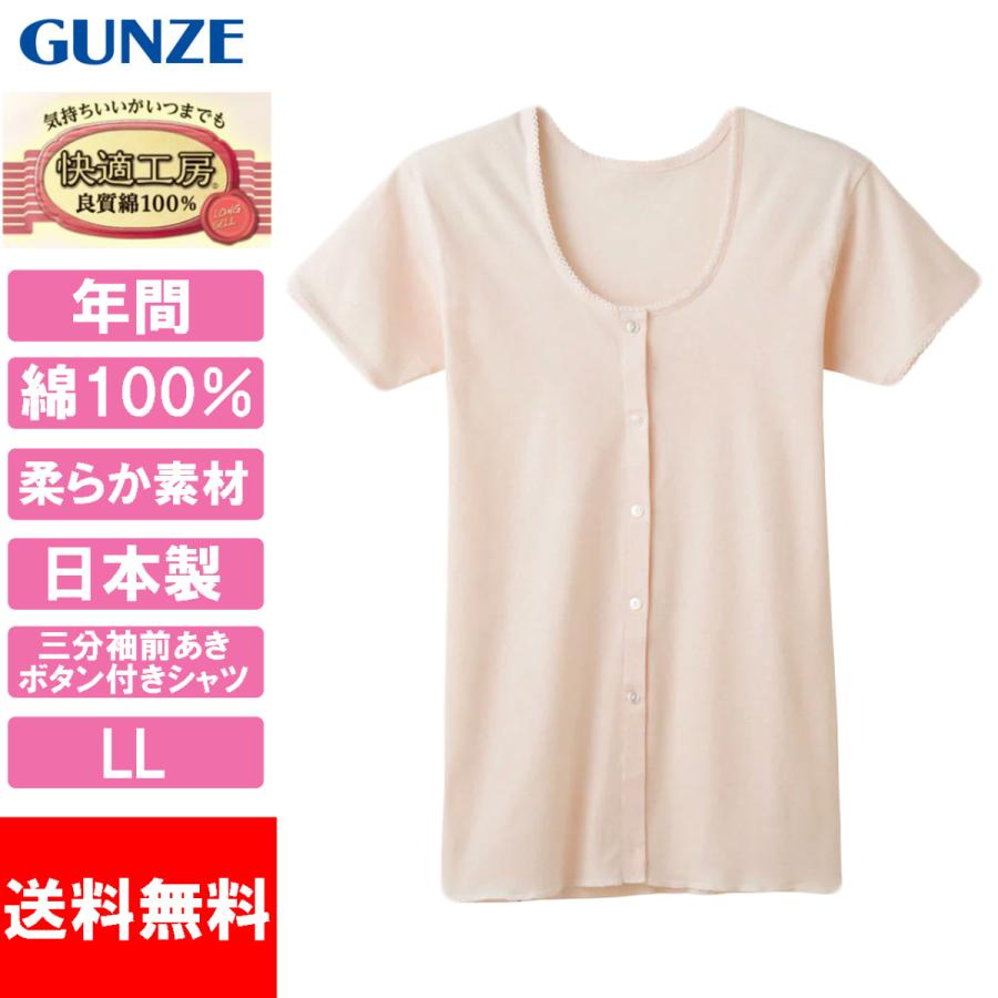 グンゼ 快適工房 三分袖前あきボタン付きシャツ 肌着 レディース KZ5038 LL 綿100％ 日本製