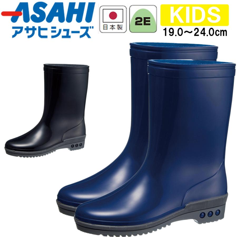 アサヒシューズ 長靴 キッズ レインブーツ 小学生 ジュニア 子供
