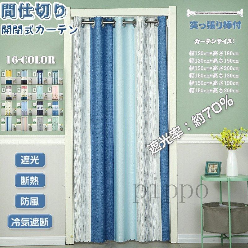 間仕切りカーテン ロング のれん 目隠し カーテン 間仕切り 断熱 冷気遮断 遮光 厚手 北欧風 おしゃれ 開閉式 廊下 脱衣所 キッチン 階段 Tfショップ 通販 Yahoo ショッピング