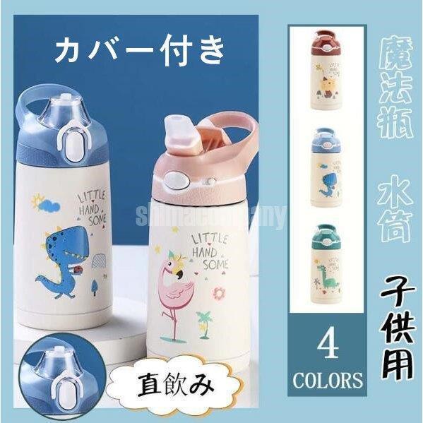 水筒 カバー付き 子供用 ステンレス ストローボトル アニマルボトル 400ml キッズボトル 直飲み かわいい Xrxc Tf Shop 通販 Yahoo ショッピング