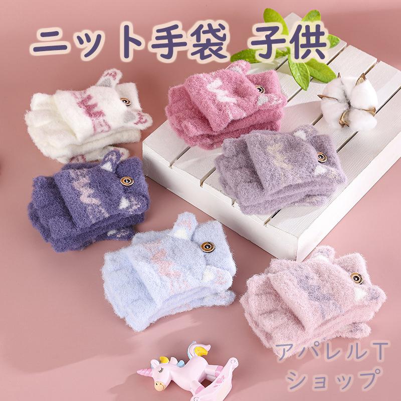 ニット手袋 子供 キッズ グローブ ニット 可愛い 女児 子ども セール ベビー 男児 防寒 動物柄 暖かい おしゃれ