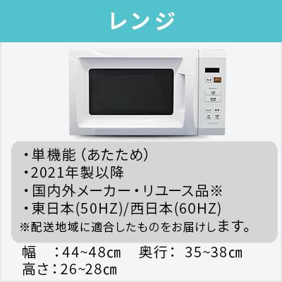 爆買 中古家電セット 一人暮らし 冷蔵庫 洗濯機 レンジ 2021〜2025年製