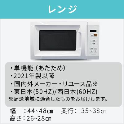 爆買 中古家電セット 一人暮らし 冷蔵庫 洗濯機 レンジ 2021〜2025年製