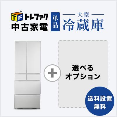 中古大型冷蔵庫 5〜6ドア冷蔵庫 新生活 送料 設置無料 中古家電セット