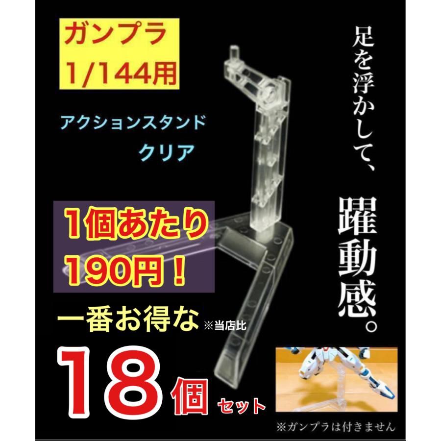 18個セット (1個あたり190円で一番お得！)  ガンプラ 1/144 HG RG 用 アクション ベース スタンド 台座 プラモデル アクションベース | 