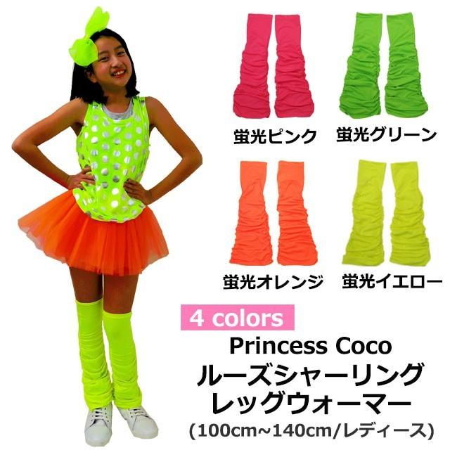 キッズ ダンス衣装 レッグウォーマー ルーズシャーリング 子供 ダンス ジュニア 蛍光色 ピンク 緑 黄 オレンジ チアダンス 韓国 :bysty-01:ダンススタイル COCOS - 通販 - Yahoo!ショッピング キッズ ダンス衣装 レッグウォーマー ルーズシャーリング 子供 ダンス ジュニア 蛍光色 ピンク 緑 黄 オレンジ チアダンス 韓国 :bysty-01:ダンススタイル COCOS - 通販 - Yahoo!ショッピング