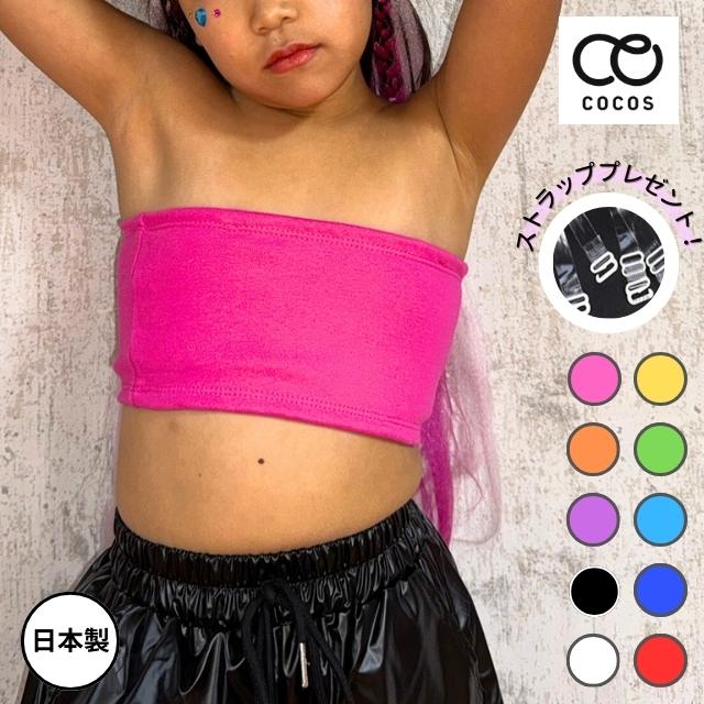 ダンスブラ チューブトップブラ カップ付き ブラトップ ジュニア 子供 見せブラ ダンスインナー キッズダンス ダンス衣装 : cptt-01 :  ダンススタイル COCOS - 通販 - Yahoo!ショッピング