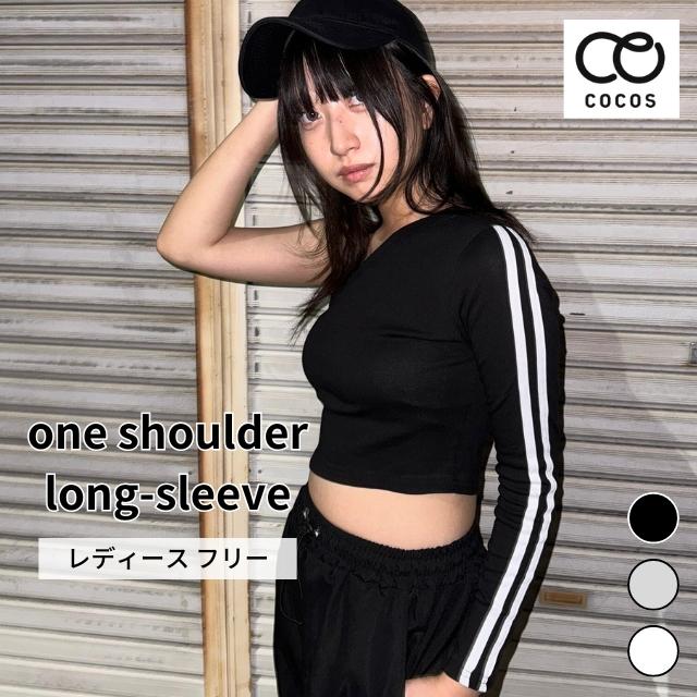 ワンショルダー ライン入り ロンT 長袖 ダンス衣装 トップス ダンス
