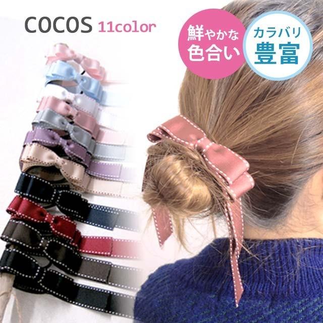 ヘアアクセサリー リボンステッチ ヘアゴム 11カラー Eaki 14 髪ゴム リボン 髪飾り ヘアゴム ゴム キッズ 子供 レディース 発表会 Eaki 14 ダンススタイル Cocos 通販 Yahoo ショッピング