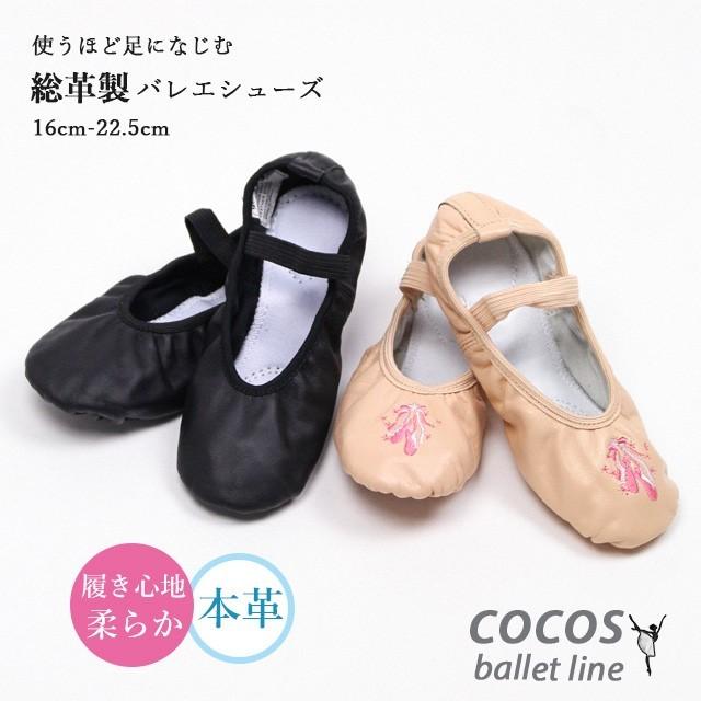 バレエシューズ 革 キッズ 子供 スプリットソール バレエ用品 エレクトーン ダンス 室内履き 黒 ピンク 肌色 総革 全革 皮革 Vfqcy 02 ダンススタイル Cocos 通販 Yahoo ショッピング