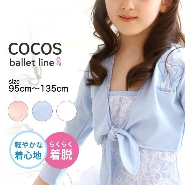バレエ ボレロ カシュクール 刺繍 キッズ ジュニア 子供 羽織 タイトップ 前結び カーディガン Vfty 01 ダンススタイル Cocos 通販 Yahoo ショッピング