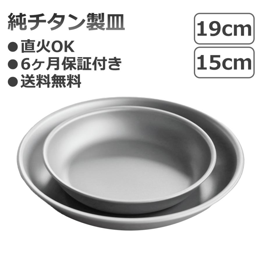 チタン製皿 アウトドア 食器 超軽量 直火OK チタンプレート チタン製皿 アウトドア 食器 超軽量 直火OK チタンプレート