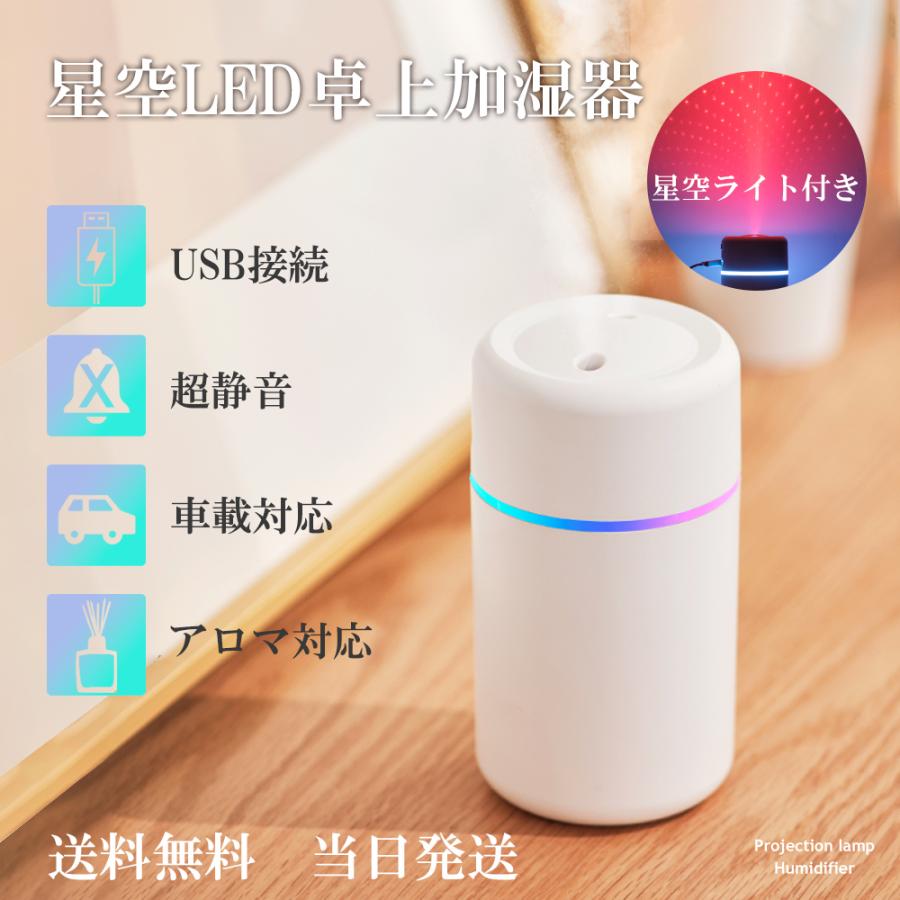 星空ライト付き加湿器 卓上 小型 除菌 七色LEDライト オフィス 室内