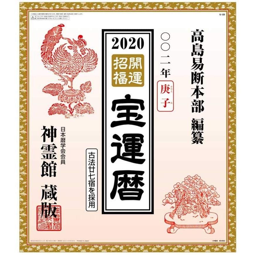キングコーポレーション 年 神霊館 高島暦 カレンダー 壁掛け Kc Mer Bleue 通販 Yahoo ショッピング