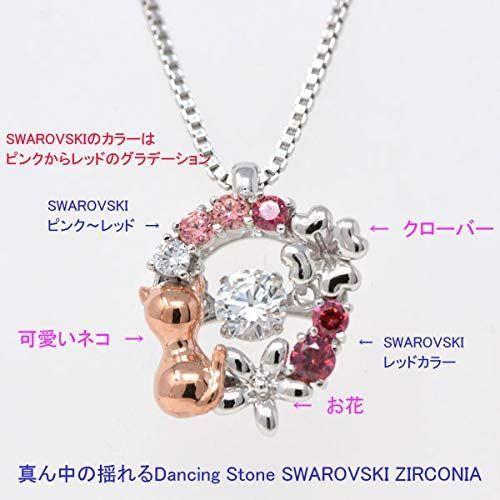 ジュエリーコトブキ ダンシングストーン ネックレス ピンク 猫 幸せ 四葉 クローバー 花 スワロフスキー ギフトボックスセット ジュエリーコトブキ ダンシングストーン ネックレス ピンク 猫 幸せ 四葉 クローバー 花 スワロフスキー ギフトボックスセット