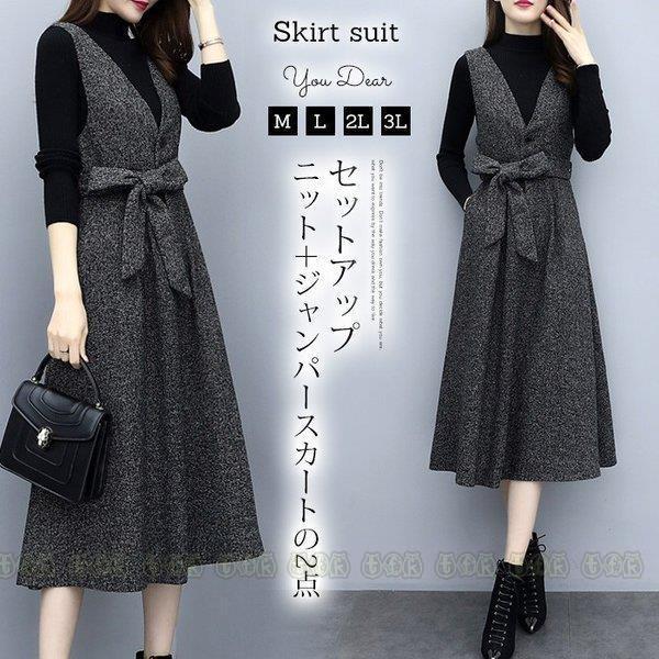 セットアップ レディース 秋 冬 ジャンパースカート 40代 Vネック ロング ベルト付き 黒 きれいめ 通勤 着痩せ 2点セット ニットソー Ol ベストワンピース 完全送料無料