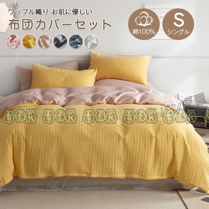 直営店限定 布団カバーシングル3点セット 掛け布団カバー フラットシーツ 枕カバーワッフル掛ふとんカバー 北欧 寝具カバーセット 洗える 150 0cm 安い 順 Www Eamcs Org