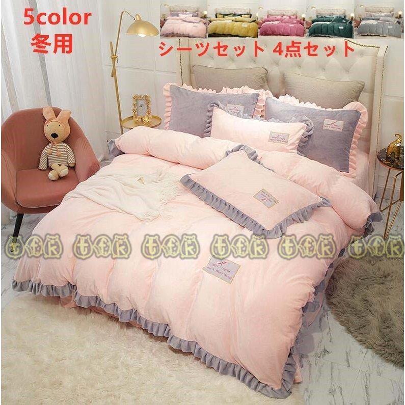 総合通販サイト 5colors 布団カバー シンプル 寝具セット 秋冬 布団カバーセット 可愛い 敷布団用 ベッド用 ベッドカバー セット 枕カバー ギフト おしゃれ 4点セット 寒さ対策 Qdsjt Bjm Tfk 通販 Yahoo ショッピング 坂道グループ Livinginmalta Com