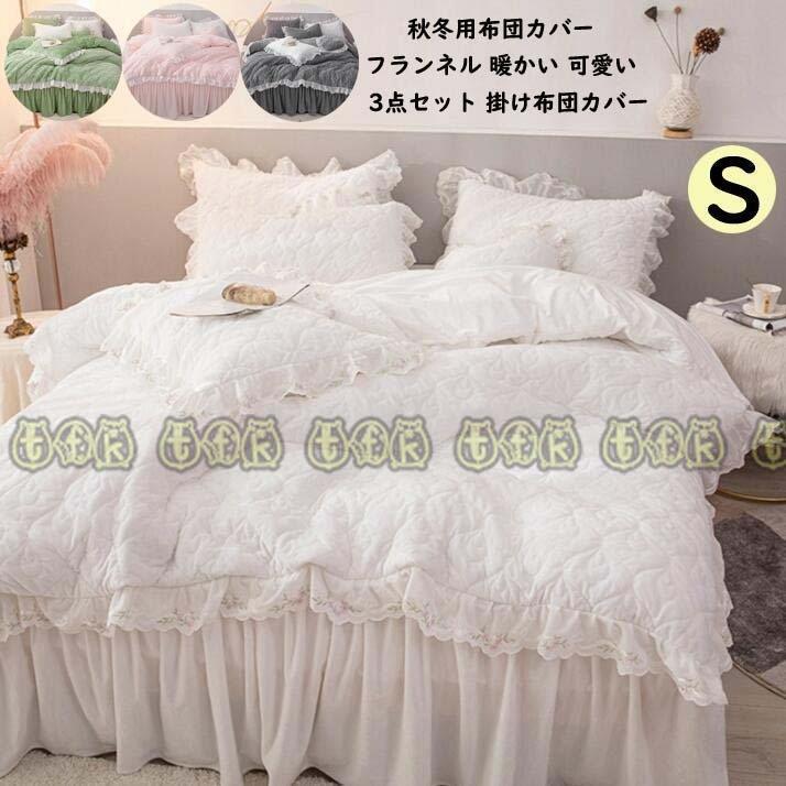 21新発 おしゃれ 寝具カバーセット シーツカバー ベッド用品 保温 厚手起毛 掛けふとんカバー 寝具カバー 暖かい 可愛い フリル付き 3点セット 布団カバーセット フランネル 冬用 シングル 掛け布団カバー ベッドシーツ シーツ カバー Www Reinnec Cl