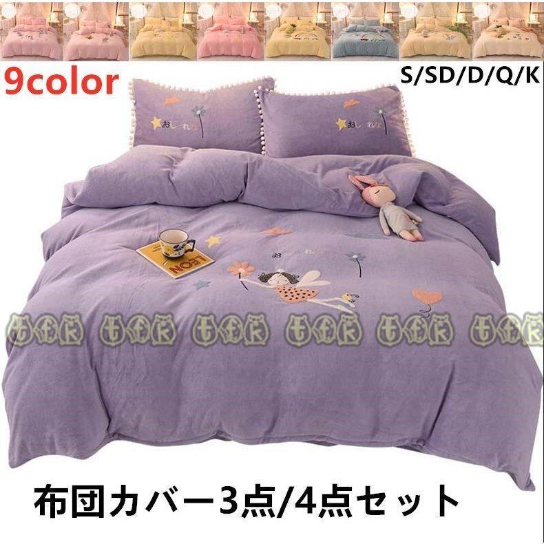 激安価格 布団カバー 布団カバーセット おしゃれ シンプル 敷布団用 ベッド用 4点セット ベッドカバー セット 枕カバー 寝具セット秋冬 寒さ対策 可愛い ギフト 9colors Qdsjt Bjm Tfk 通販 Yahoo ショッピング 史上一番安い Livinginmalta Com