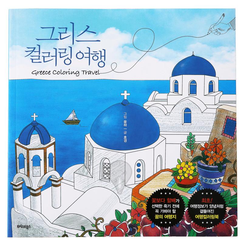 大人の塗り絵 韓国 Greece Travel ビューティフルデイ 大人の塗り絵シリーズ 80ページ ヒーリング イラストカラーリングブック 大人の塗り絵 Sjt 713 スポーツ用品専門店 通販 Yahoo ショッピング