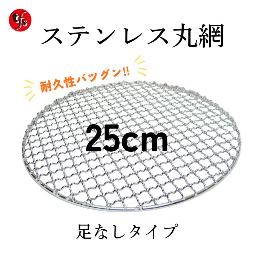 シンポ 業務用 5枚 28mm ステンレス 焼き網 丸型 円形 TFS ステンレス製焼き網 丸網25cm 洗って使える！ (足なし) : トータル