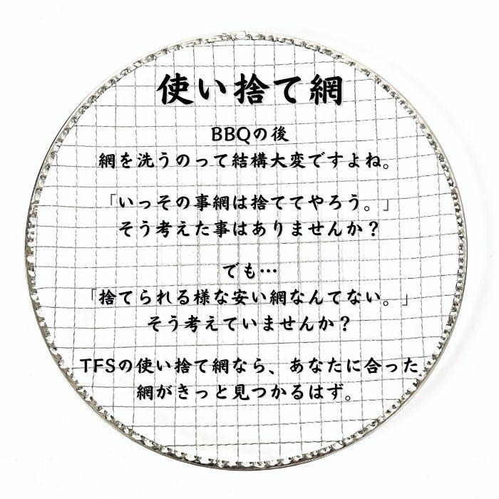 TFS 使い捨て焼き網 25cm ドーム型 ストレスフリー 洗う必要なし 七輪