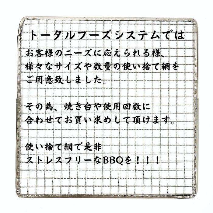 TFS 使い捨て焼き網 25cm ドーム型 ストレスフリー 洗う必要なし 七輪