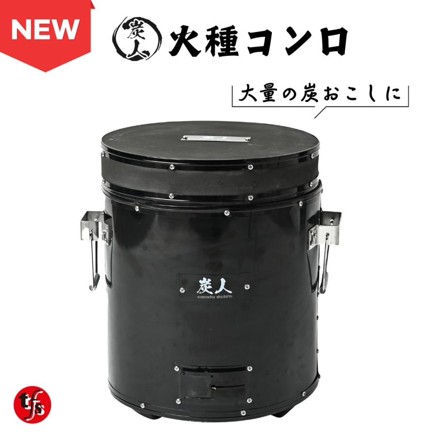 TFS 火種コンロ 珪藻土 火起こしコンロ 焼肉店御用達 炭火焼き 業務用