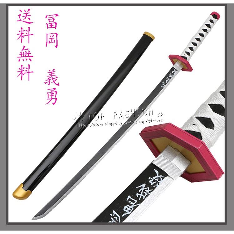 鬼滅の刃風 冨岡義勇 コスプレ刀鞘 道具武器 剣 コスチューム パーティーイベント ハロウィン変装 仮装 Cosdjcq061 Top Fashion Store 通販 Yahoo ショッピング