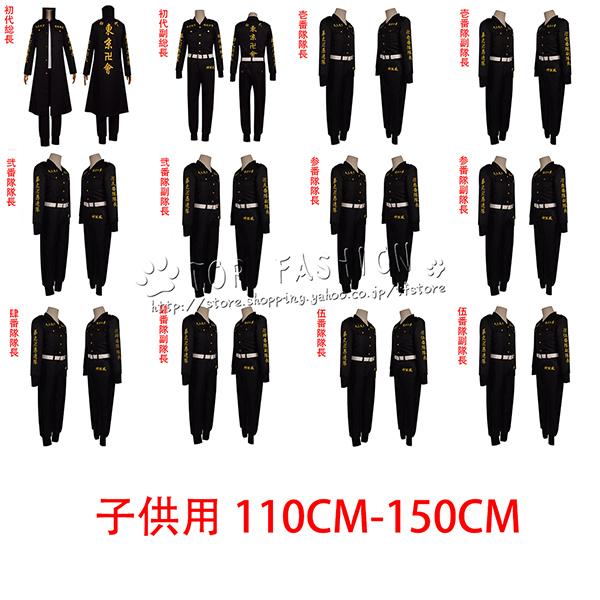 子供用」特攻服 東京リベンジャーズ コスプレ佐野万次郎 花垣武道 龍宮