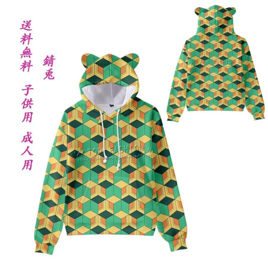 鬼滅の刃 風 春秋 錆兎 親子服 子供 成人 長袖 スウェット 猫耳パーカー運動服コートアニメ ゲーム ハロウィン Csdmcq694 Top Fashion Store 通販 Yahoo ショッピング