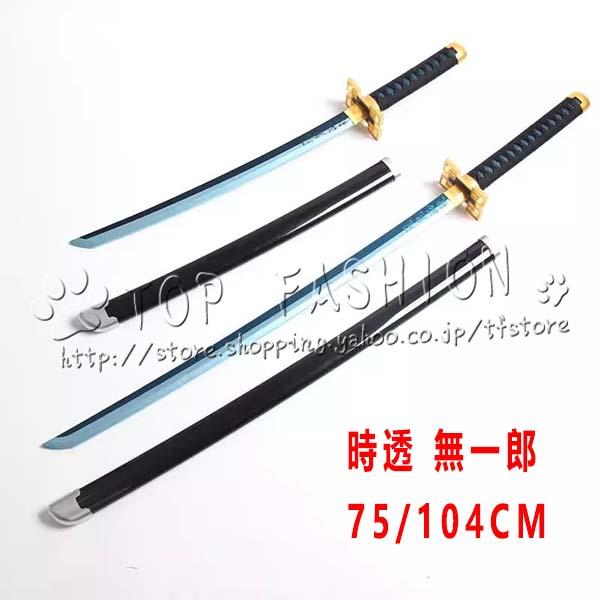 鬼滅の刃 風 時透 無一郎 75/104CM 日輪刀 コスプレ刀鞘 道具武器 剣