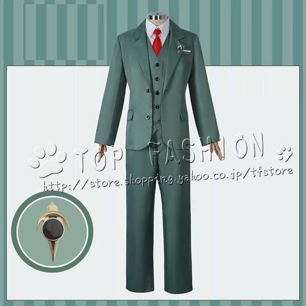 スパイファミリー SPY×FAMILY 風 ロイド・フォージャー コスプレ衣装