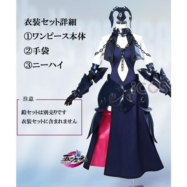 ICOS FGO アヴェンジャー ジャンヌ・ダルク オルタ コスプレ衣装 ※鎧