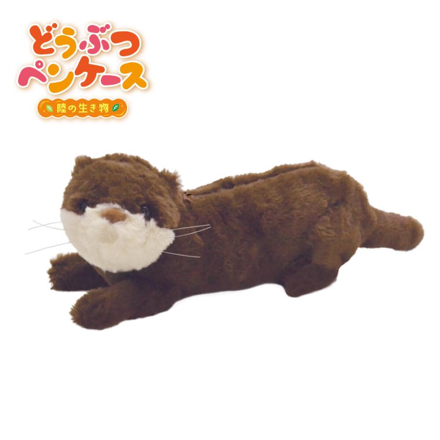 山二 ぬいぐるみペンケース(カワウソ) ?陸のどうぶつ?【マルチポーチ