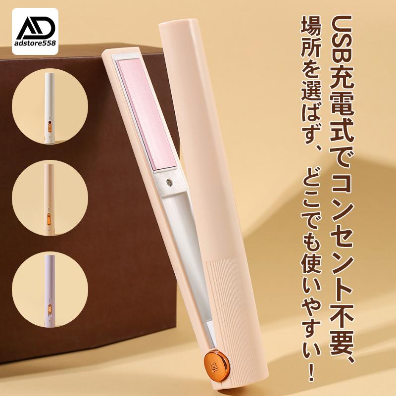 ヘアアイロン コードレス ミニ ストレートアイロン 軽量 USB充電式