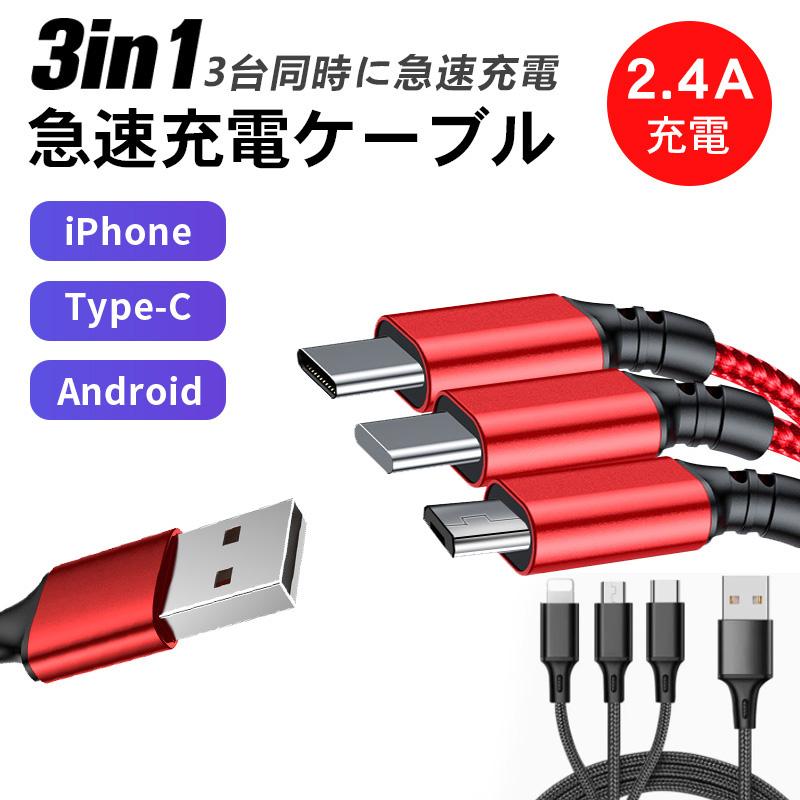 3in1充電ケーブル レッドのみ 3in1 充電ケーブル usb Android iPhone Type-C ケーブル 3つの