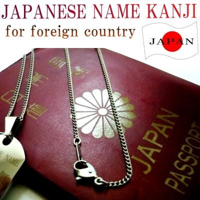 Japanese Name Jeffrey English Name ジェフリー 時恵歩理 Kanji Name 外国人 名前 日本人名 漢字 ネックレス 日本名 刻印 刻印無料 名前 お土産 You Japanname040 Tokyo Global Collection 通販 Yahoo ショッピング