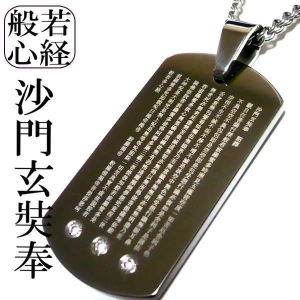 般若心経 ネックレス お経 唐三藏法師玄奘譯 沙門玄奘奉 メンズネックレス 厄除け 開運 お経 仏教 漢文 タングステン × チタンチェーン  名入れ 刻印 刻印無料の画像