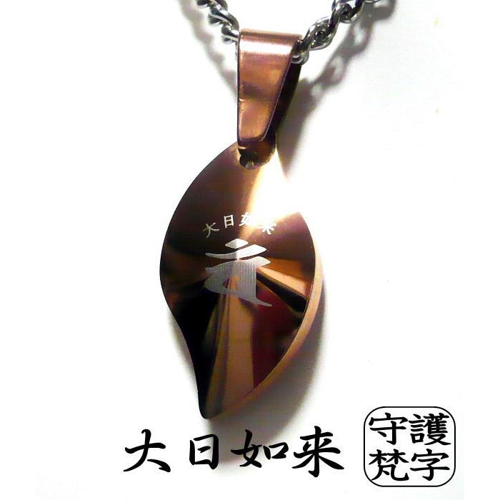 梵字 メンズネックレス ボンジ ネックレス 男性 シンプル 干支 お守り 厄除け 開運 干支守護 梵字アクセサリー 和柄 漢字 タングステン × チタンチェーンの画像