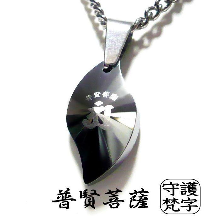 梵字 メンズネックレス ボンジ ネックレス 男性 シンプル 干支 お守り 厄除け 開運 干支守護 梵字アクセサリー 和柄 漢字 タングステン × チタンチェーンの画像