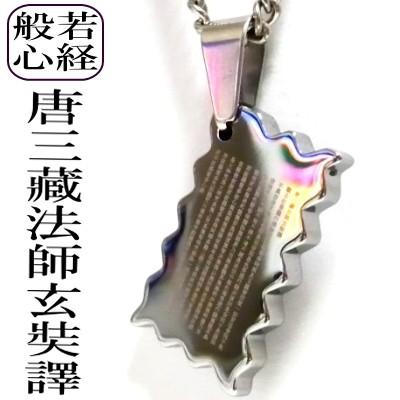 METAL EVOLUTION 般若心経 ネックレス 唐三藏法師玄奘譯 沙門玄奘奉 