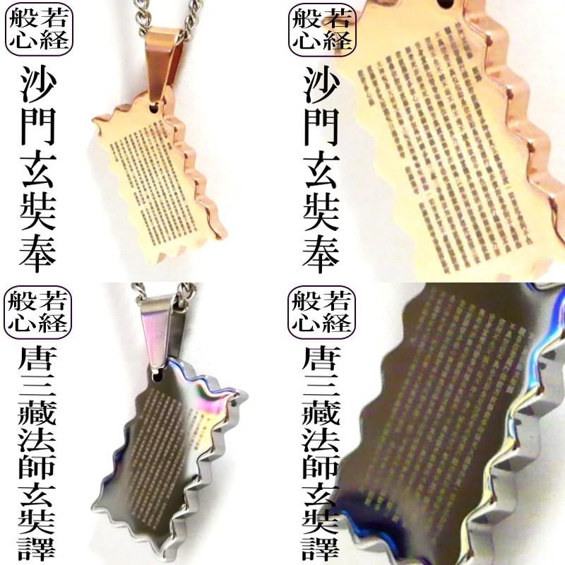METAL EVOLUTION 般若心経 ネックレス 唐三藏法師玄奘譯 沙門玄奘奉 