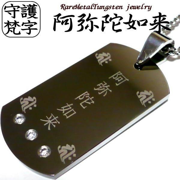 梵字 メンズネックレス ネックレス メンズ 男性 干支 お守り 厄除け 十二支 干支守護 守護梵字 開運 タングステン × チタンチェーン ■ 名入れ 刻印 刻印無料