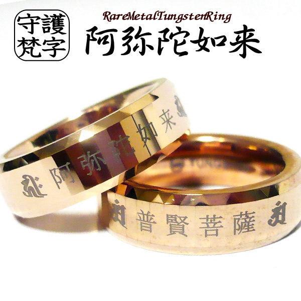 梵字 リング 指輪 ボンジ 守護梵字 干支 和柄 漢字 リング 指輪 ブランド メンズ 大人 シンプル 刻印 刻印無料 タングステンリング ※1個単品売り 送料無料