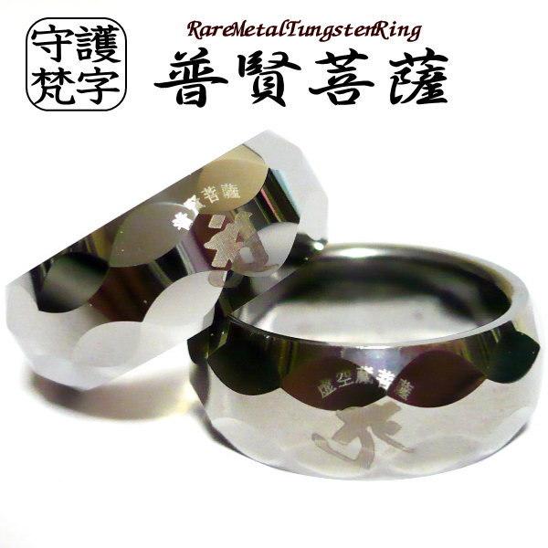 梵字 リング 指輪 ボンジ 守護梵字 干支 和柄 漢字 ブランド メンズ 大人 シンプル 刻印 刻印無料 タングステンリング 1個単品売り 送料無料 限定品