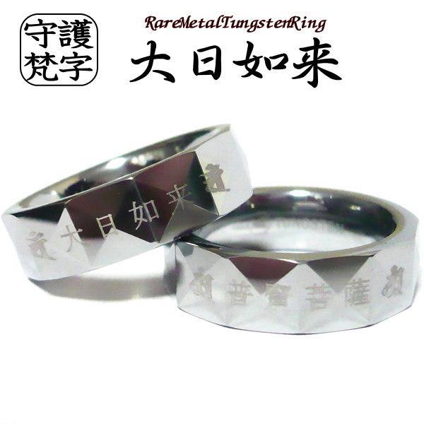 梵字 リング 指輪 ボンジ 守護梵字 干支 和柄 漢字 ブランド メンズ 大人 シンプル 刻印 刻印無料 タングステンリング 1個単品売り 送料無料 全国宅配無料