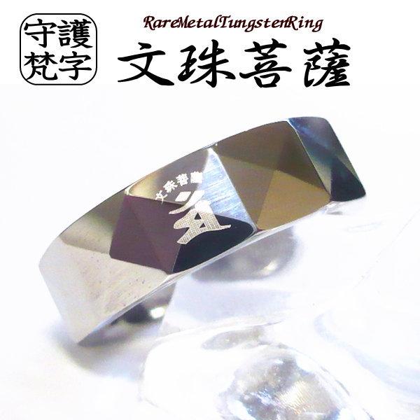 お守りリング 厄除け 開運 梵字 リング 指輪 ボンジ 干支 和柄 漢字 メンズ アクセサリー タングステン｜TOKYO GLOBAL COLLECTION